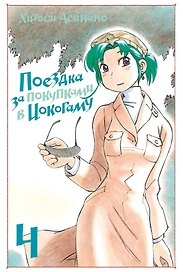 Поездка за покупками в Иокогаму. Том 4. Манга