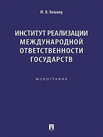 Институт реализации международной ответственности государств. Монография
