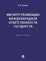 Институт реализации международной ответственности государств. Монография