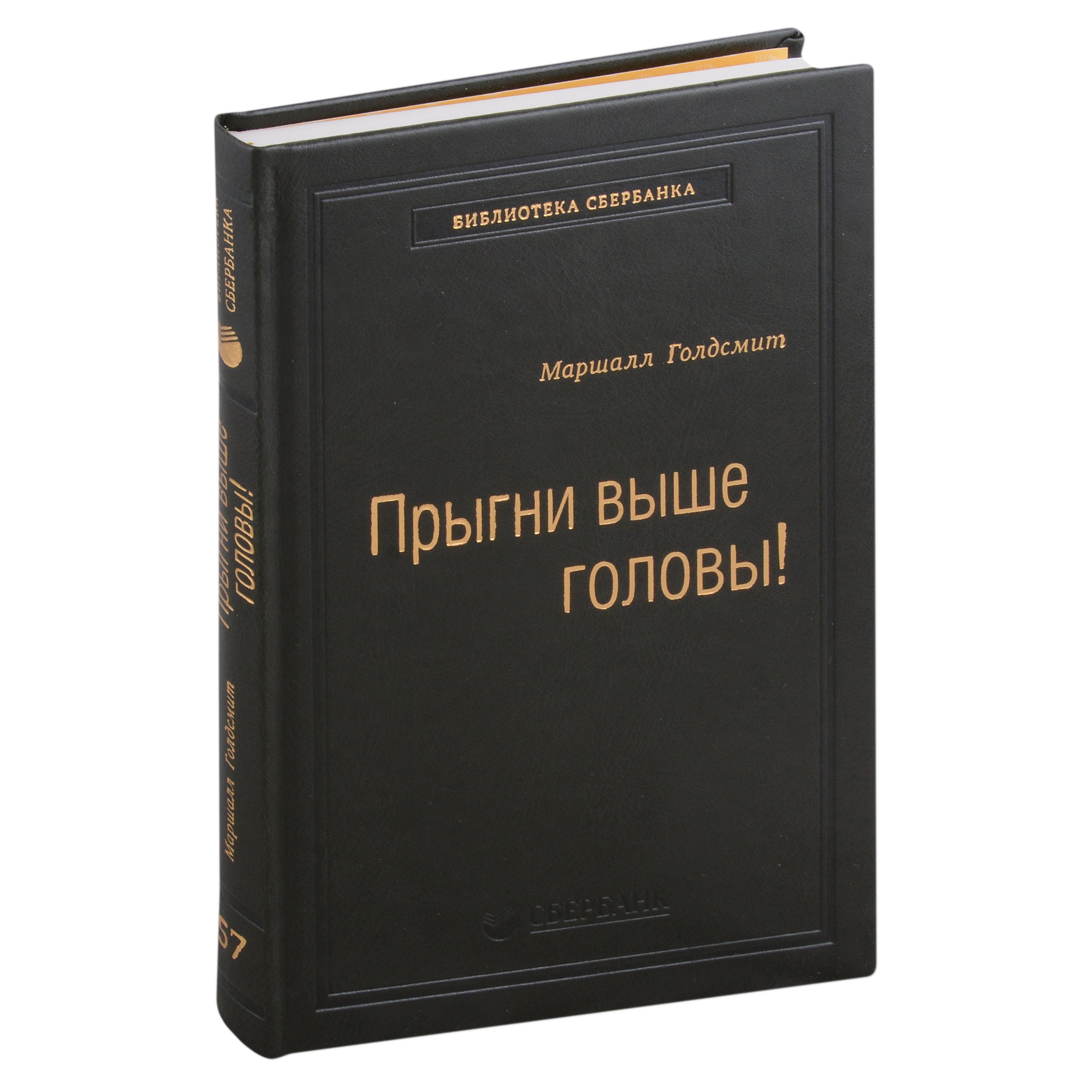 Прыгни выше головы! Что привело тебя сюда, не приведет тебя туда, или Как успешные люди могут стать еще более успешными. Том 57
Прыгни выше головы! Что привело тебя сюда, не приведет тебя туда, или Как успешные люди могут стать еще более успешными. Том 57