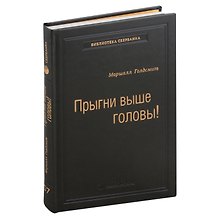 Прыгни выше головы! Что привело тебя сюда, не приведет тебя туда, или Как успешные люди могут стать еще более успешными. Том 57