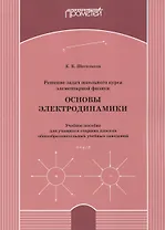 Решение задач школьного курса элементарной физики. Основы электродинамики: Учебное пособие для учащихся старших классов общеобразовательных учебных заведений