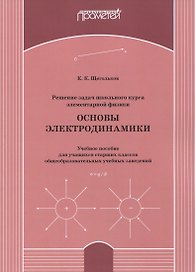 Решение задач школьного курса элементарной физики. Основы электродинамики: Учебное пособие для учащихся старших классов общеобразовательных учебных заведений