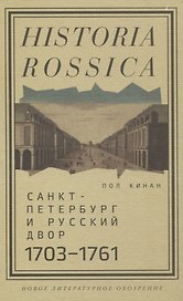 Санкт-Петербург и русский двор, 1703–1761