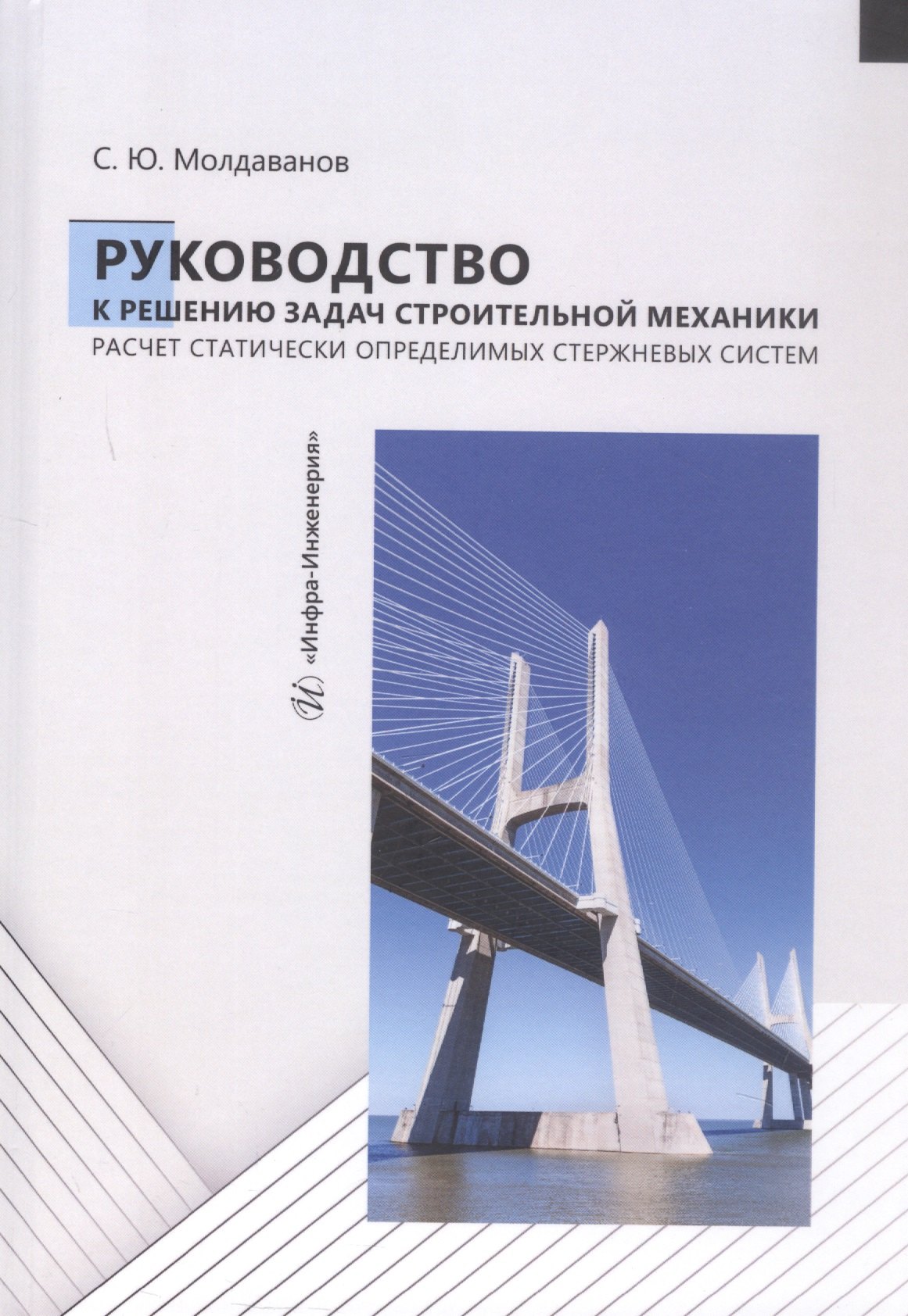 Руководство к решению задач строительной механики. Расчет статически определимых стержневых систем. Учебное пособие
Руководство к решению задач строительной механики. Расчет статически определимых стержневых систем. Учебное пособие