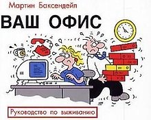 Ваш офис: Руководство по выживанию