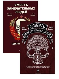 Смерть замечательных людей. Сделано в СССР / Глазами врачей ХХI века (комплект из 2 книг)