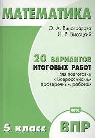 Математика. 5 класс. 20 вариантов итоговых работ для подготовки к ВПР. ФГОС