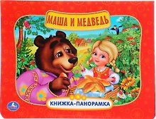 Маша и медведь (Кн. - панорамка) (Умка) (картон)