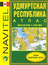 Атлас Удмуртская Республика (общегеографический) (1:100 тыс) / (мягк) (Navitel) (Уралаэрогеодезия)