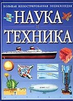 Наука и техника
