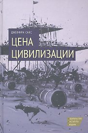 Цена цивилизации