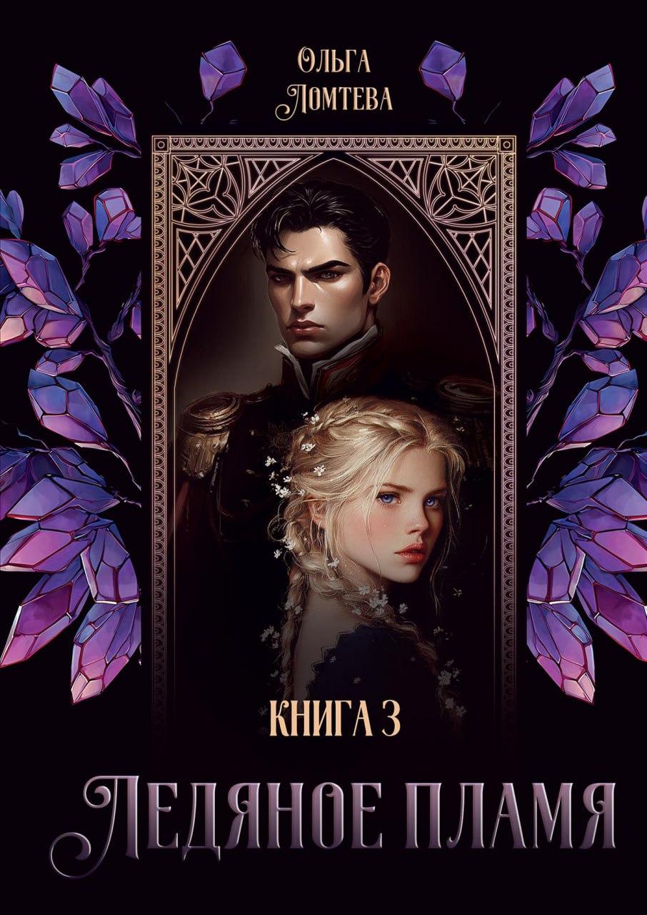 Ледяное Пламя. Книга 3
Ледяное Пламя. Книга 3