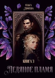 Ледяное Пламя. Книга 3