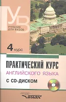 Практический курс английского языка. 4 курс (+CD)