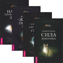 Язык животных: Удивительная сила животных. Комуникация со всем сущим. Животные и жизнь после жизни. Наши проводники: духи животных (комплект из 4 книг)