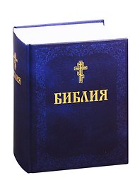 Библия. Книги Священного Писания Ветхого и Нового Завета