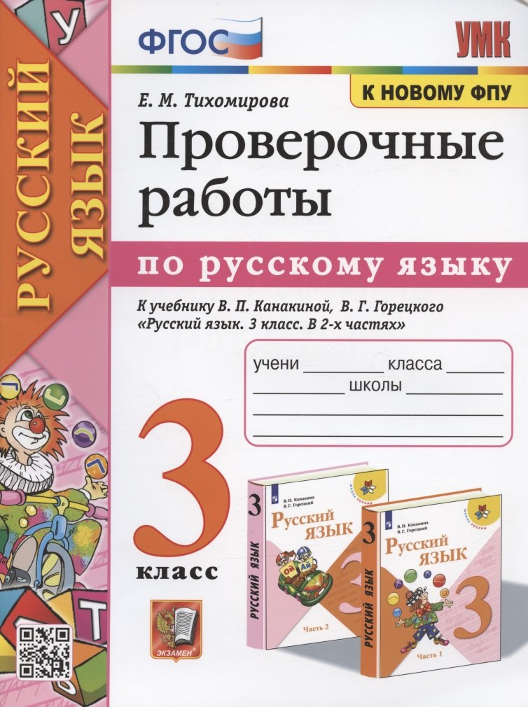 Проверочные работы по русскому языку. 3 класс. К учебнику В.П. Канакиной, В.Г. Горецкого "Русский язык. 3 класс. В 2-х частях"
Проверочные работы по русскому языку. 3 класс. К учебнику В.П. Канакиной, В.Г. Горецкого "Русский язык. 3 класс. В 2-х частях"