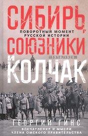 Сибирь, союзники и Колчак. Поворотный момент русской истории. 1918—1920 гг. Впечатления и мысли члена Омского правительства