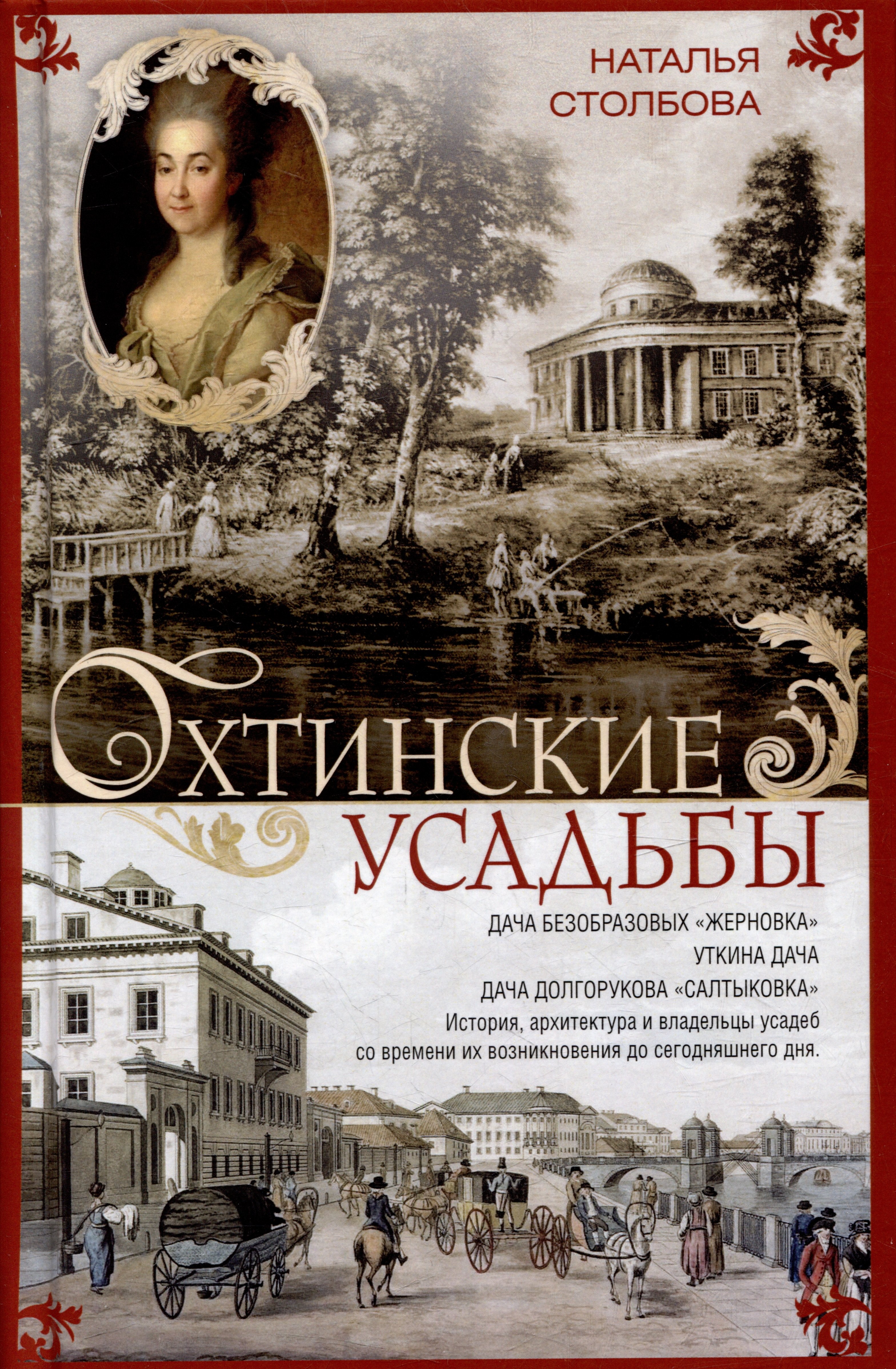 Охтинские усадьбы. Дача Безобразовых «Жерновка», Уткина дача, дача Долгорукова «Салтыковка»… История, архитектура и владельцы усадеб со времени их возникновения до сегодняшнего дня
Охтинские усадьбы. Дача Безобразовых «Жерновка», Уткина дача, дача Долгорукова «Салтыковка»… История, архитектура и владельцы усадеб со времени их возникновения до сегодняшнего дня