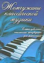 Жемчужины классической музыки: самые известные классические произведения для фортепиано / 2-е изд.