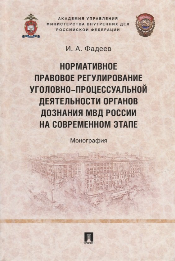 Нормативное правовое регулирование уголовно-процессуальной деятельности органов дознания МВД России на современном этапе: монография
Нормативное правовое регулирование уголовно-процессуальной деятельности органов дознания МВД России на современном этапе: монография