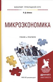 Микроэкономика. Учебник и практикум для прикладного бакалавриата