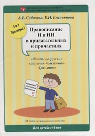 Набор разрезных карт. Правописание Н и НН в прилагательных и причастиях