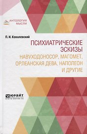 Психиатрические эскизы. Навуходоносор, Магомет, Орлеанская дева, Наполеон и другие