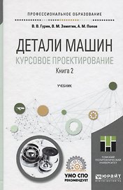 Детали машин. Курсовое проектирование. Книга 2. Учебник для СПО
