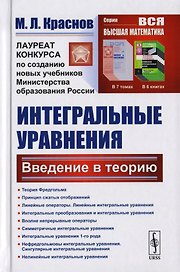 Интегральные уравнения: Введение в теорию / Изд.стереотип.