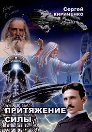 Притяжение силы: роман