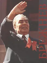 Брежнев К 109-летию со дня рождения… (Артизов)