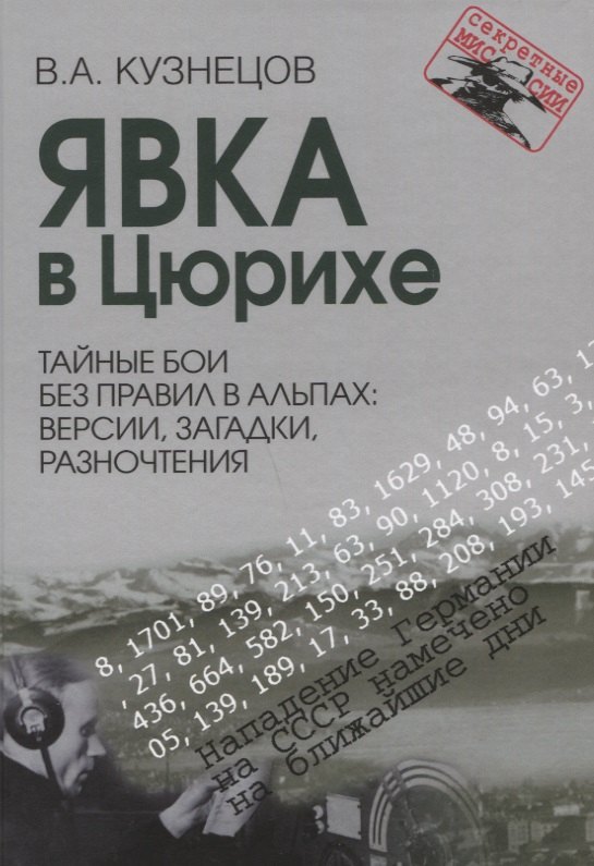 Явка в Цюрихе. Тайные бои без правил в Альпах: версии, загадки, разночтения Серия Секретные миссии
Явка в Цюрихе. Тайные бои без правил в Альпах: версии, загадки, разночтения Серия Секретные миссии