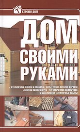 Дом своими руками