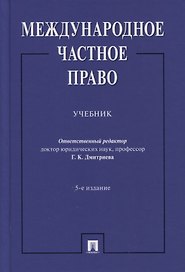 Международное частное право. Учебник