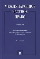 Международное частное право. Учебник