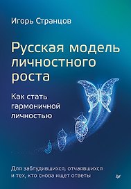 Русская модель личностного роста