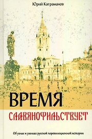 Время славянофильствует. Об узлах и узелках русской по революционной истории