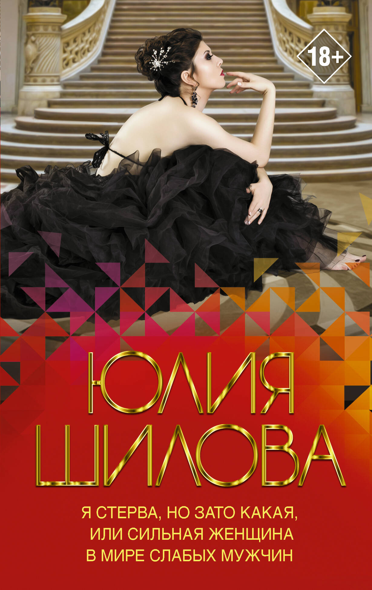 Я стерва, но зато какая, или Сильная женщина в мире слабых мужчин
Я стерва, но зато какая, или Сильная женщина в мире слабых мужчин