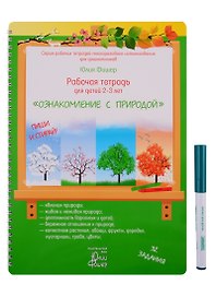 Рабочая тетрадь для детей 2-3 лет "Ознакомление с природой". Пиши и стирай!