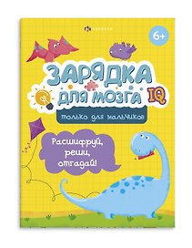 Зарядка для мозга. Только для мальчиков