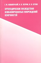 Ортопедические последствия комбинированных повреждений конечностей