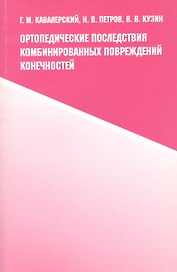 Ортопедические последствия комбинированных повреждений конечностей