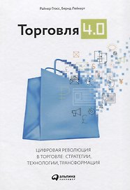 Торговля 4.0