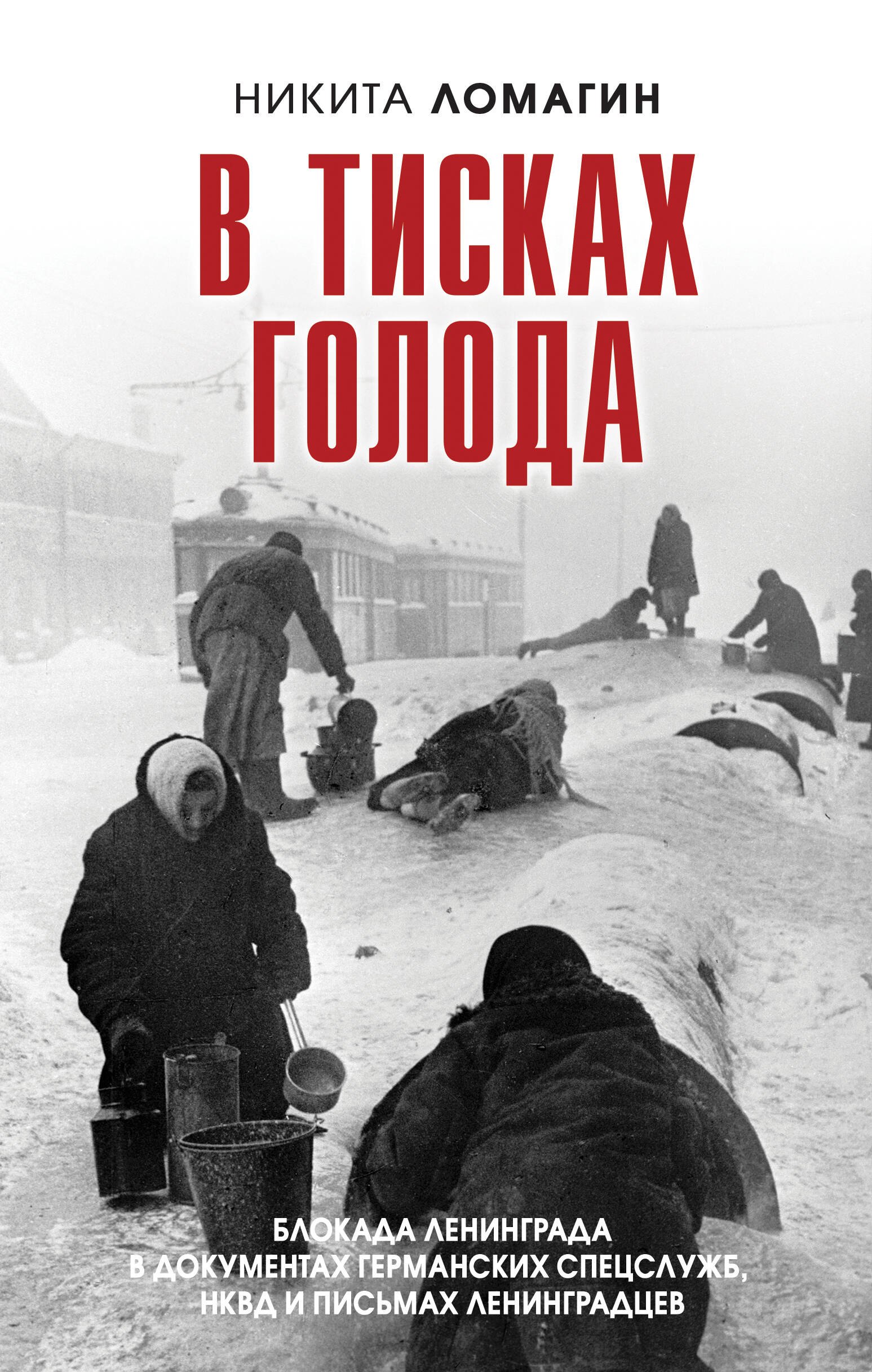 В тисках голода. Блокада Ленинграда в документах германских спецслужб, НКВД и письмах ленинградцев
В тисках голода. Блокада Ленинграда в документах германских спецслужб, НКВД и письмах ленинградцев