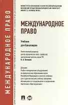 Международное право.Уч.для бакалавров.