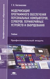 Модернизация программного обеспечения персональных компьютеров, серверов, периферийных устройств и оборудования. Учебник