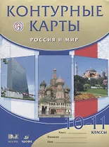 Россия и мир.10-11кл.Контурные карты.