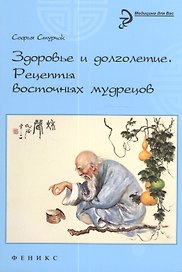 Здоровье и долголетие: рецепты восточных мудрецов